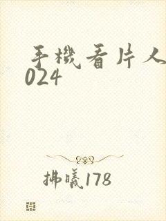 手机看片人妻1024