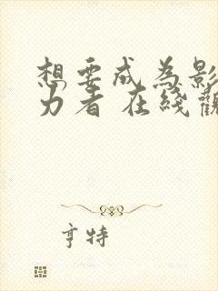 想要成为影之实力者 在线观看