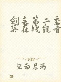 剑来第二季第9集在线观看