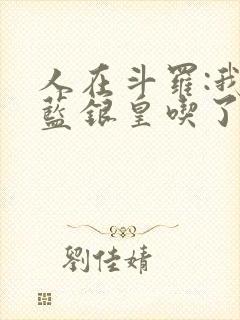 人在斗罗:我把蓝银皇吃了