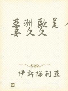 亚洲 欧美 人妻 久久封面