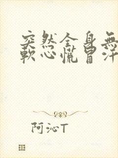 突然全身无力发软心慌冒汗怎么回事