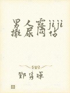 男人露jiji撒尿网站