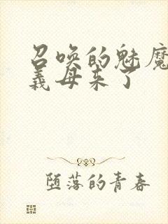 召唤的魅魔结果义母来了