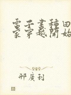 电子书种田从全家穿越开始免费阅读