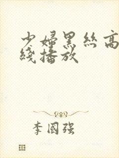 少妇黑丝高跟在线播放