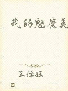 我的魅魔义母
