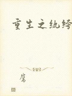 重生之纨绔邪少