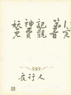 妖神记 第1季免费观看完整版