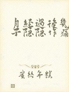 月经过后几天肚子隐隐作痛