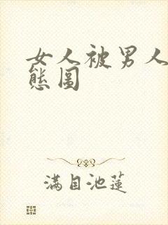 女人被男人叉动态图