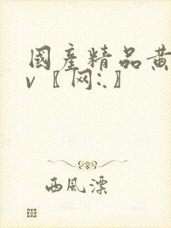 国产精品黄色av〖网:.〗