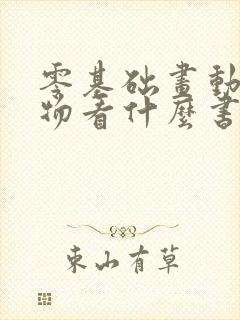 零基础画动漫人物看什么书