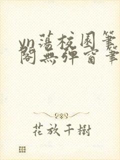 yn荡校园笔趣阁无弹窗笔趣阁苏苏封面