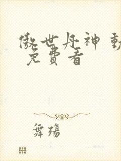 傲世丹神 动漫 免费看