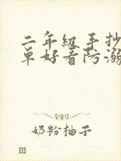 二年级手抄报简单好看防溺水