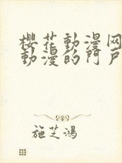 樱花动漫网专注动漫的门户网