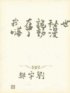 我在诡秘世界玩嗨了动漫