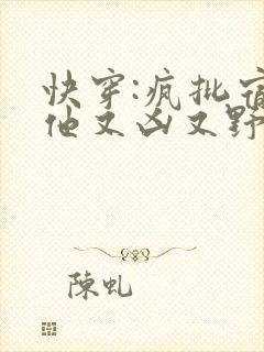 快穿:疯批宿主他又凶又野免费阅读