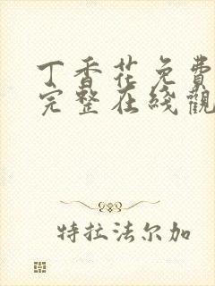 丁香花免费高清完整在线观看下载