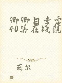 卿卿日常电视剧40集在线观看免费