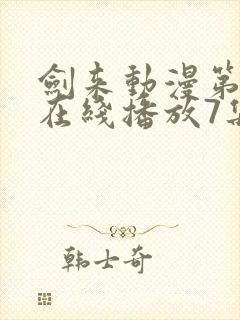 剑来动漫第二季在线播放7集封面