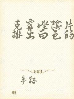 克霉唑阴片用后排出白色的东西