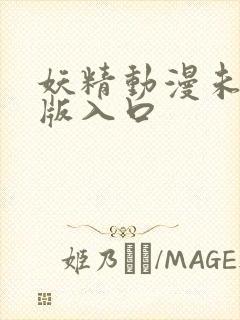 妖精动漫未删减版入口