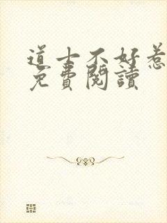 道士不好惹小说免费阅读