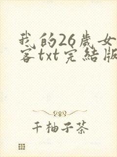 我的26岁女房客txt完结版