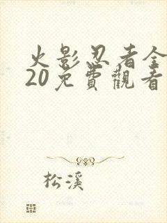 火影忍者全集720免费观看在线