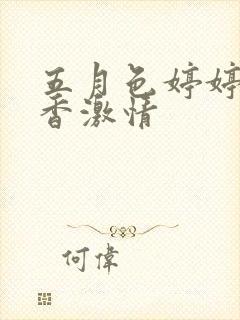 五月色婷婷大丁香激情