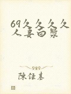 69久久久久久人妻白浆