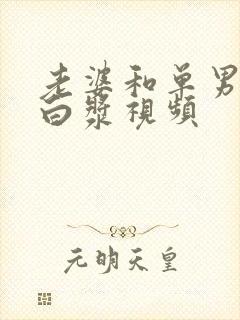 老婆和单男绿帽白浆视频