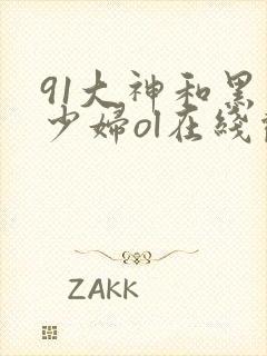 91大神和黑丝少妇ol在线观看封面