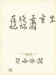 在线看重生之妖妃祸国