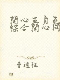 开心五月色婷婷综合开心网