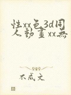 性xx色3d同人动画xx无尽