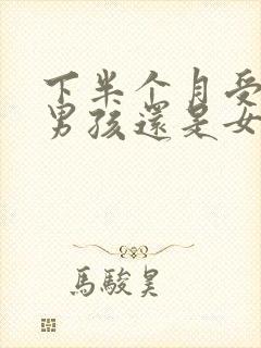 下半个月受孕是男孩还是女孩