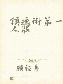 镇魂街第一季真人版