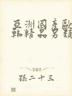 亚洲国产欧美日韩精品另类