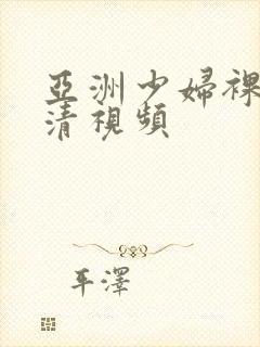 亚洲少妇裸体高清视频