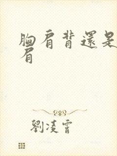 胸肩背还是胸背肩