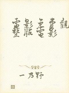 电影免费观看完整版电影