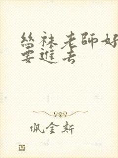 丝袜老师好紧我要进去