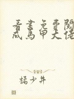 看书免费阅读穿成马甲大佬的妹妹