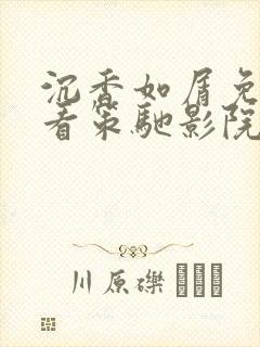 沉香如屑免费观看策驰影院