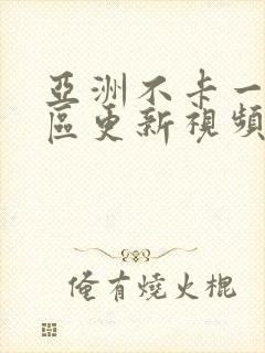 亚洲不卡一区二区更新视频