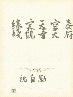 缘定天空泰剧在线观看天府泰剧