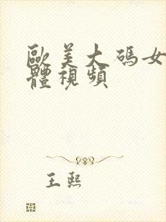 欧美大码女人裸体视频